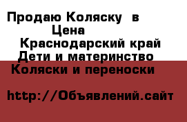 Продаю Коляску 3в1 mondo › Цена ­ 17 000 - Краснодарский край Дети и материнство » Коляски и переноски   